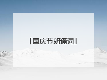 国庆节朗诵词