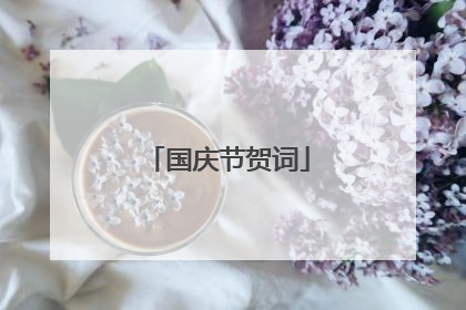 国庆节贺词