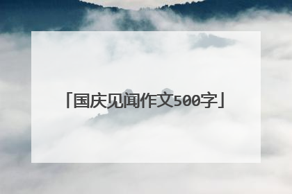 国庆见闻作文500字