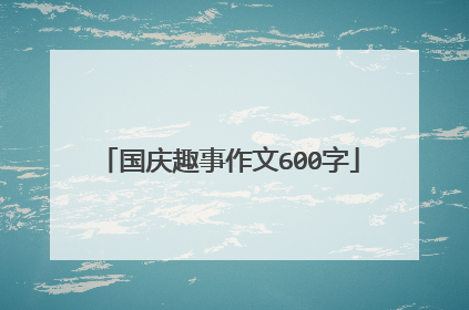 国庆趣事作文600字