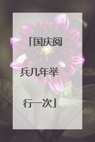 国庆阅兵几年举行一次
