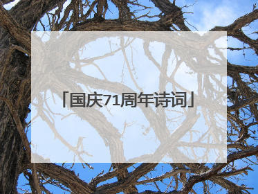 国庆71周年诗词