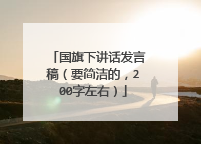国旗下讲话发言稿(要简洁的,200字左右)