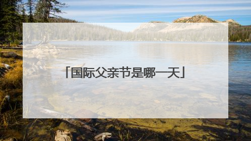 国际父亲节是哪一天