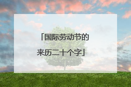 国际劳动节的来历二十个字