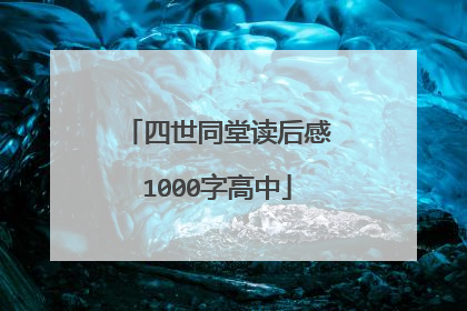 四世同堂读后感1000字高中