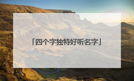 四个字独特好听名字