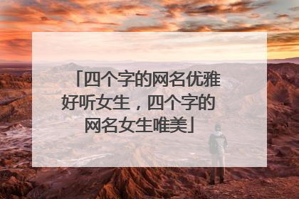 四个字的网名优雅好听女生，四个字的网名女生唯美