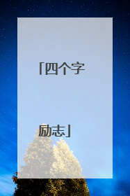 四个字励志