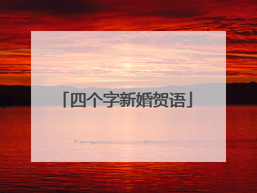 四个字新婚贺语