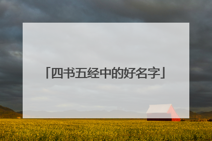四书五经中的好名字