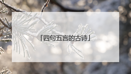 四句五言的古诗