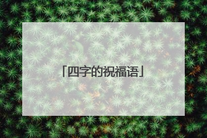 四字的祝福语