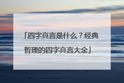 四字真言是什么？经典哲理的四字真言大全