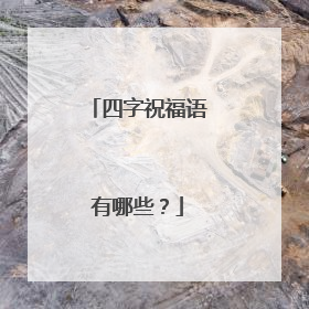 四字祝福语有哪些?