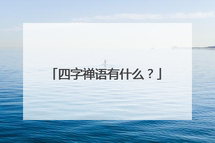 四字禅语有什么?