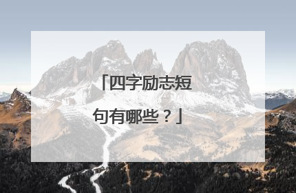四字励志短句有哪些？