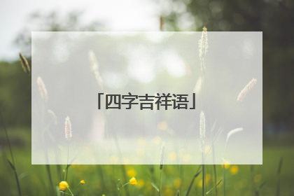 四字吉祥语