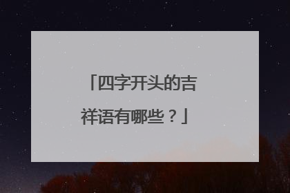 四字开头的吉祥语有哪些？