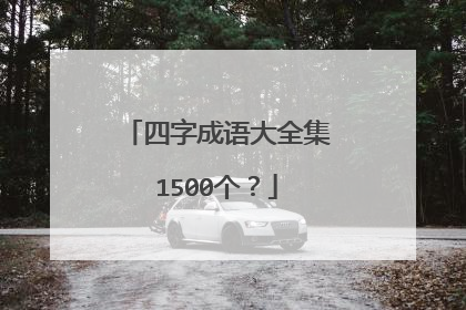 四字成语大全集1500个？