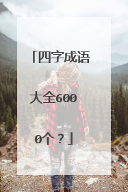 四字成语大全6000个？