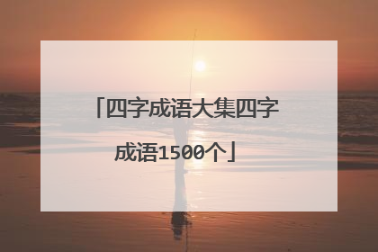 四字成语大集四字成语1500个