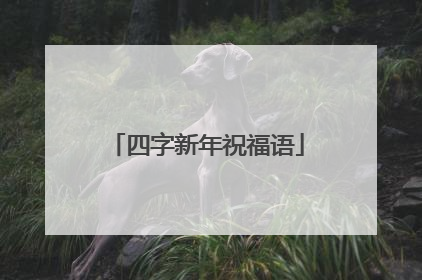 四字新年祝福语