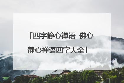 四字静心禅语 佛心静心禅语四字大全