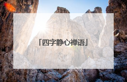 四字静心禅语