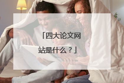四大论文网站是什么?