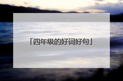 四年级的好词好句