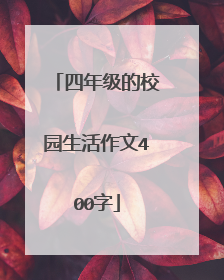 四年级的校园生活作文400字