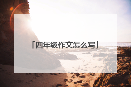 四年级作文怎么写