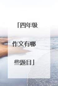 四年级作文有哪些题目