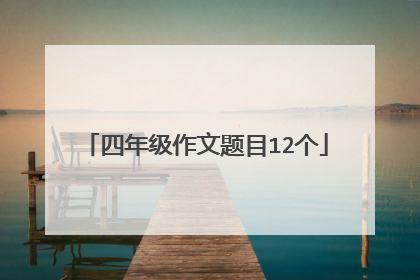 四年级作文题目12个
