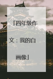 四年级作文:我的自画像
