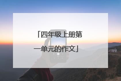 四年级上册第一单元的作文