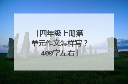 四年级上册第一单元作文怎样写?400字左右