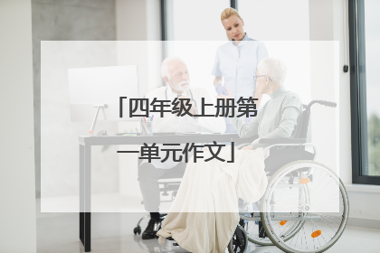 四年级上册第一单元作文