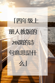 四年级上册人教版的20课的诗句意思是什么