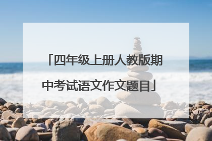四年级上册人教版期中考试语文作文题目