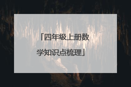 四年级上册数学知识点梳理