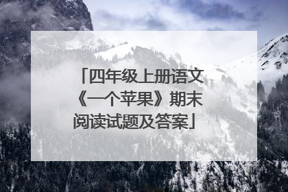 四年级上册语文《一个苹果》期末阅读试题及答案