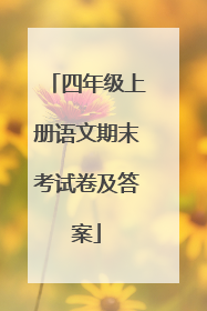 四年级上册语文期末考试卷及答案