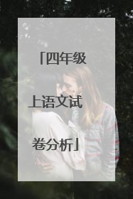 四年级上语文试卷分析
