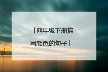 四年级下册描写颜色的句子