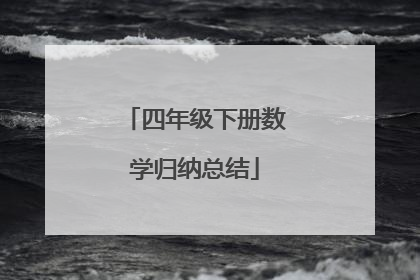 四年级下册数学归纳总结