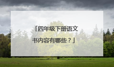 四年级下册语文书内容有哪些?