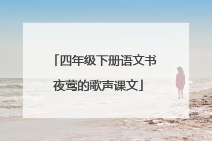四年级下册语文书夜莺的歌声课文