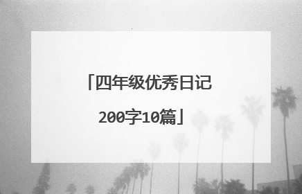 四年级优秀日记200字10篇